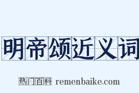 明帝颂近义词是什么意思的图片